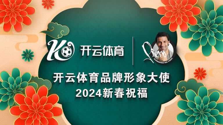 德尔皮耶罗携手百胜体育，共创体育娱乐新格局！